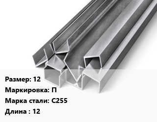 Швеллер горячекатаный 12 П Сталь: С255 L=12, ГОСТ 8240-97, м/д цена от 88488 сом / т, где купить, условия доставки в Оше и Ошской области